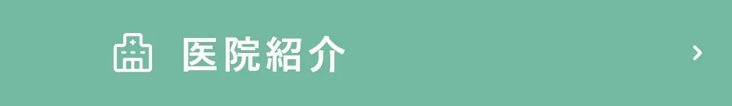 医院紹介