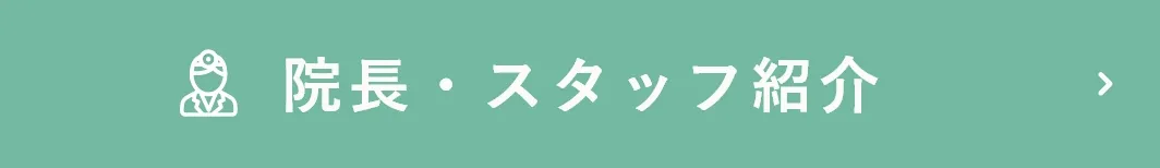 院長・スタッフ紹介