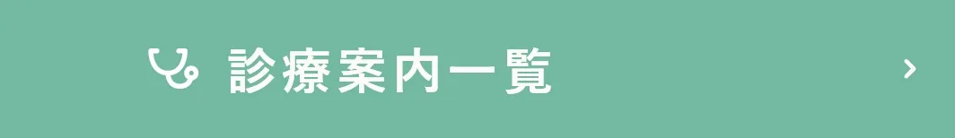 診療案内一覧
