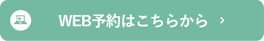 WEB予約はこちらから