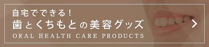 歯と口元の美容グッズ