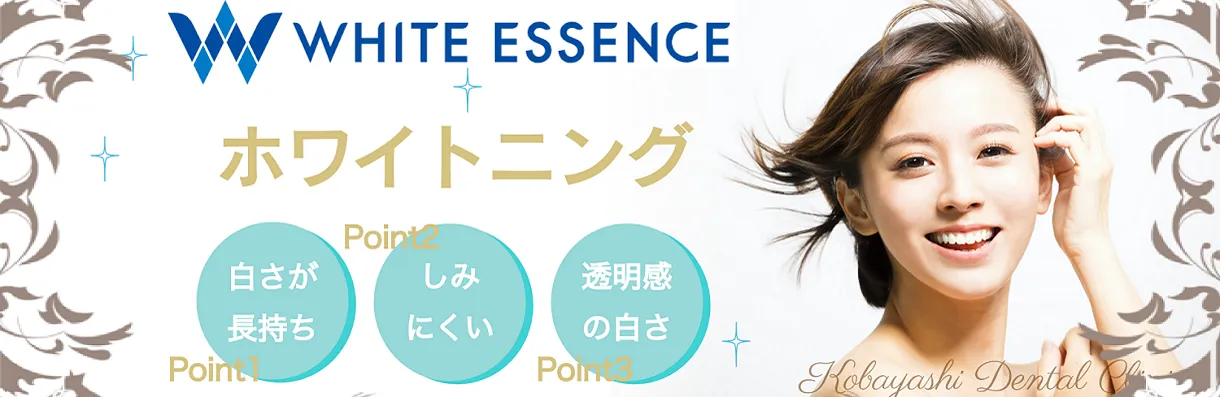ホワイトニング